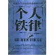 個人鐵律 個人鐵律
