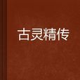 古靈精傳 古靈精傳