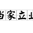 當家立業 當家立業