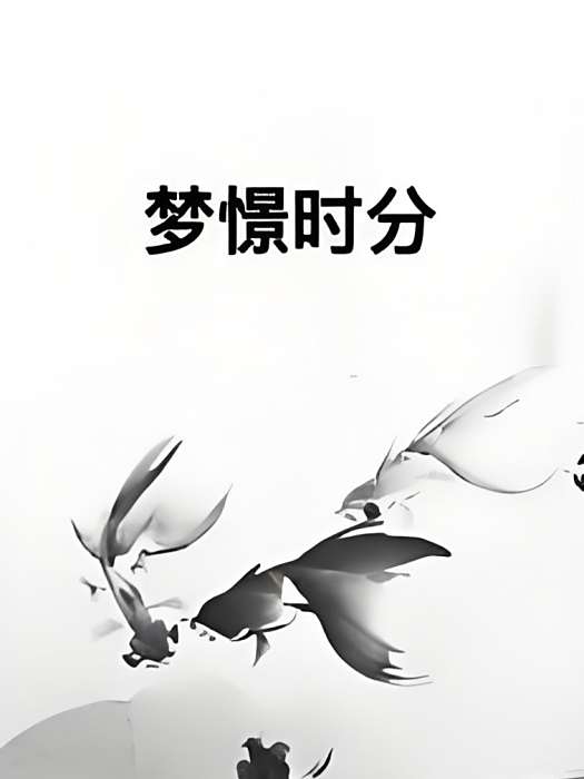 夢憬時分