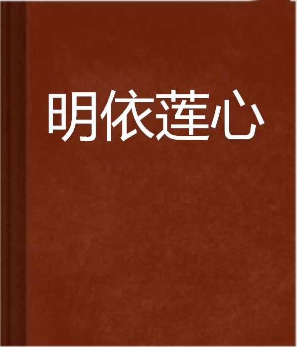 明依蓮心 明依蓮心