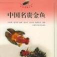 中國名貴金魚 中國名貴金魚