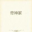 帝神冢