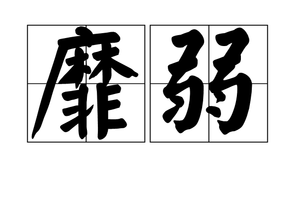 靡弱 靡弱
