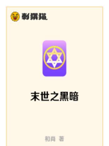 末世之黑暗 末世之黑暗