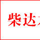 柴達木報 柴達木報