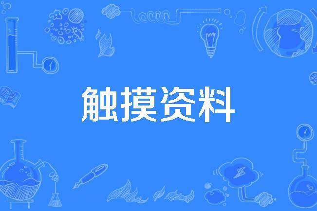 觸摸資料