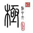 極點五筆