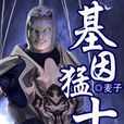 基因猛士