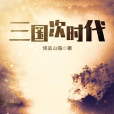 三國次時代 三國次時代