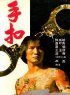 王玉環(香港影視演員) 王玉環(香港影視演員)