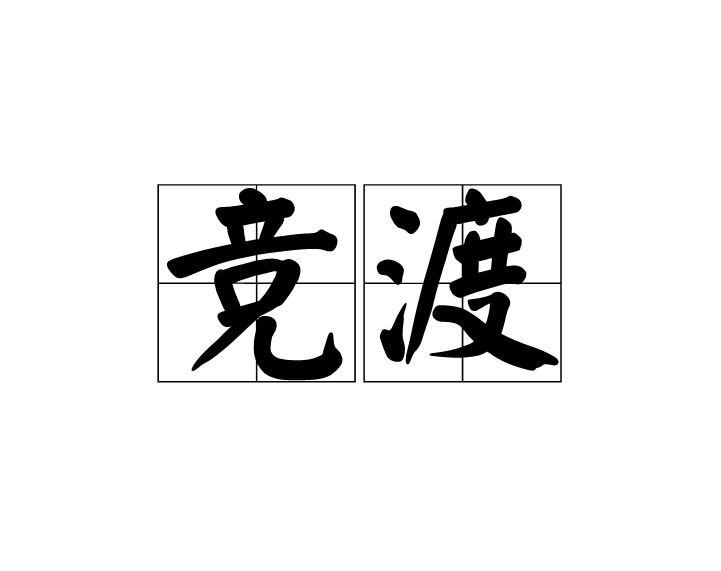 競渡(漢語辭彙)