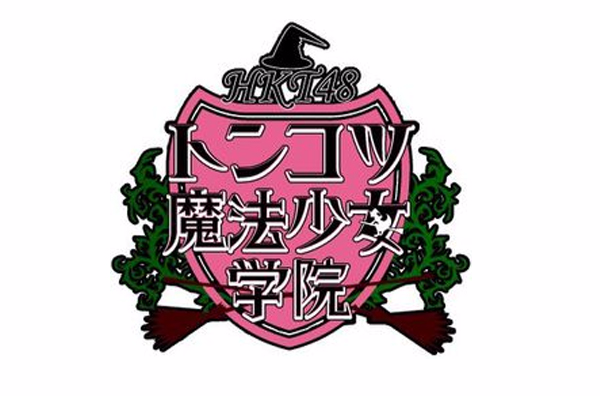 HKT48豬骨魔法少女學院