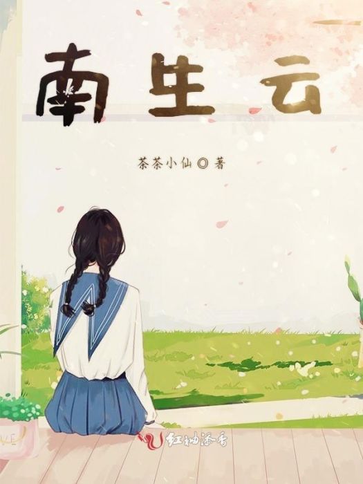 南生雲 南生雲