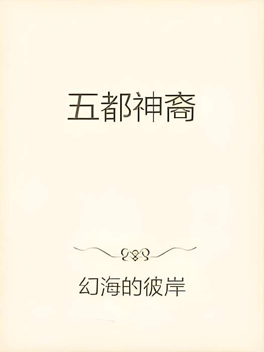 五都神裔 五都神裔