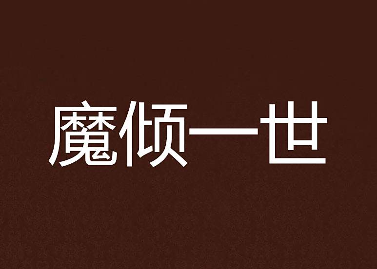 魔傾一世 魔傾一世