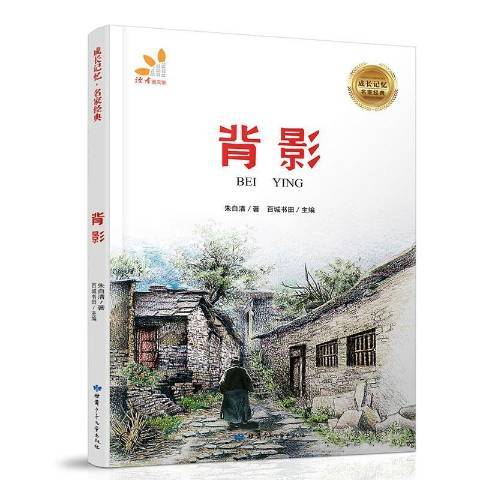 背影(2018年甘肅少年兒童出版社出版的圖書) 背影(2018年甘肅少年兒童出版社出版的圖書)