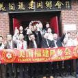 陳金鐘(閩籍著名僑領-陳金鐘) 陳金鐘(閩籍著名僑領-陳金鐘)