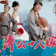 濟公十八嫁 濟公十八嫁