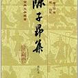 中國古典文學叢書：陳子昂集