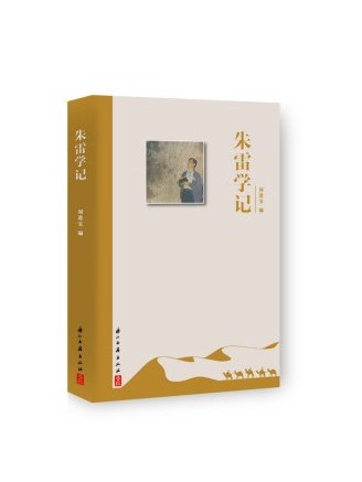 朱雷學記 朱雷學記