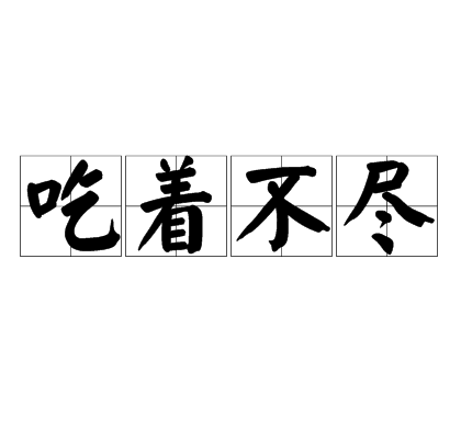 吃著不盡 吃著不盡