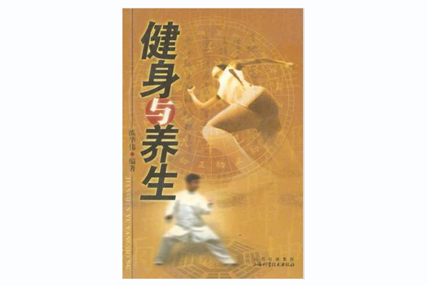 健身與養生 健身與養生