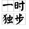 一時獨步