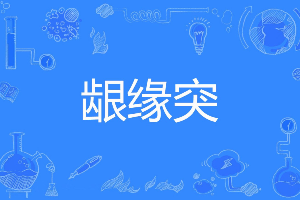 齦緣突 齦緣突