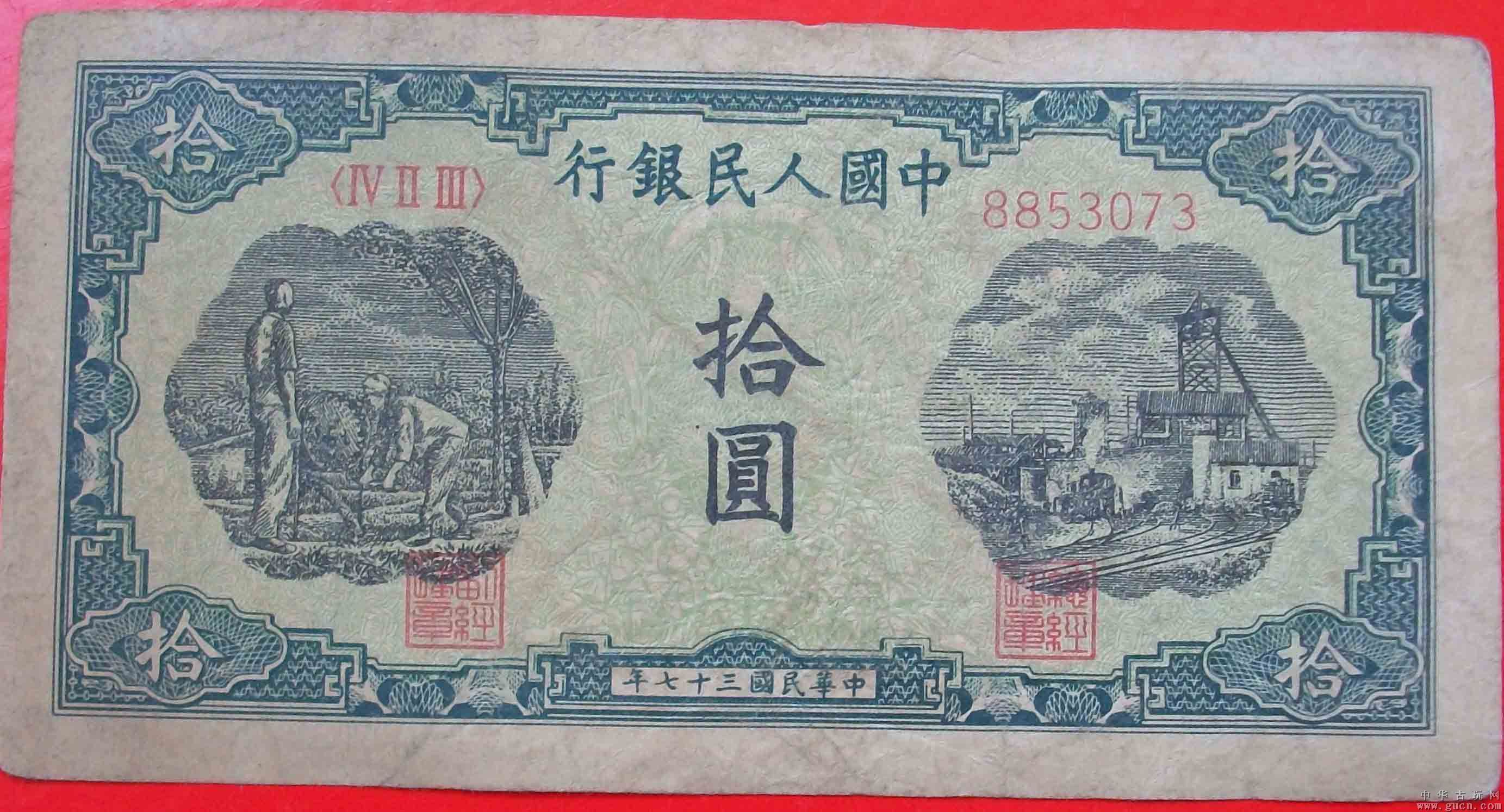 第一套人民幣工廠版10元