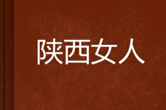 陝西女人 陝西女人