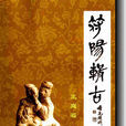 符陽輯古 符陽輯古