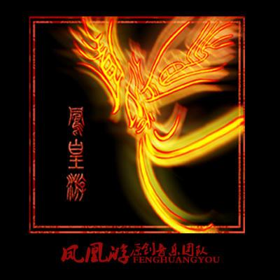 鳳凰游(音樂團隊) 鳳凰游(音樂團隊)