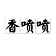 香噴噴 香噴噴
