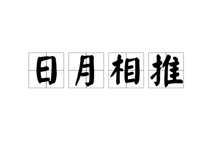 日月相推 日月相推