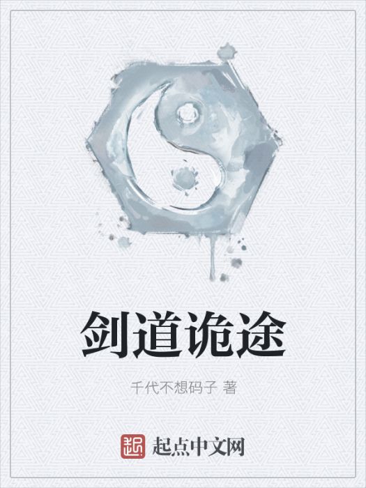劍道詭途 劍道詭途