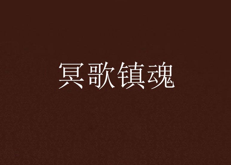 冥歌鎮魂 冥歌鎮魂