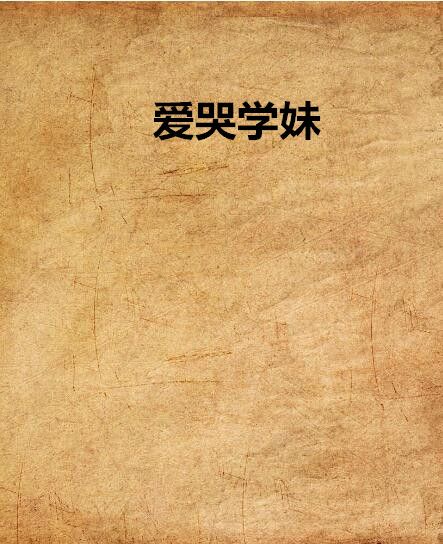 愛哭學妹 愛哭學妹