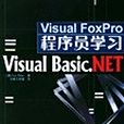 Visual FoxPro程式設計師學習 Visual Basic.NET Visual FoxPro程式設計師學習 Visual Basic.NET