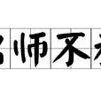 出師不利 出師不利