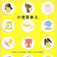 小寵選單兒 小寵選單兒