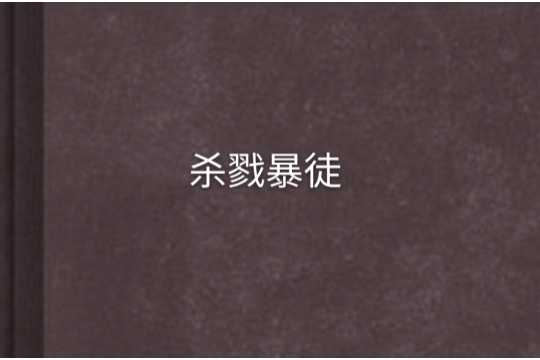 殺戮暴徒