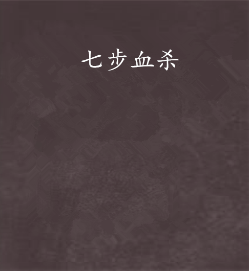 七步血殺 七步血殺