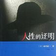 人性的證明 人性的證明