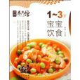 1-3歲寶寶飲食 1-3歲寶寶飲食
