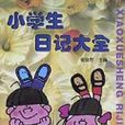 小學生日記大全(1999年寧波出版社出版圖書)