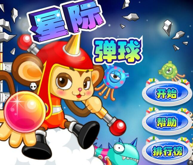 星際彈球 星際彈球