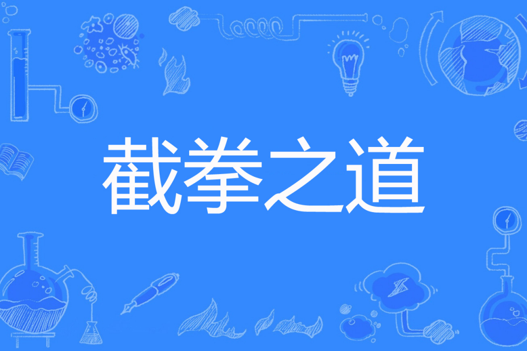 截拳之道 截拳之道