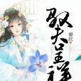 馭夫呈祥 馭夫呈祥