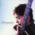 Dramatic(押尾桑吉他曲) Dramatic(押尾桑吉他曲)